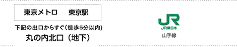 JR東京駅から東京 税理士 会計事務所 － スマートアカウンティング東京 最寄り駅