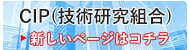 技術研究組合(CIP)コラム記事はこちら