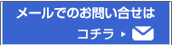 技術研究組合(RDP)のメールでお問い合せはコチラ